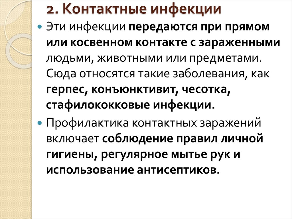 2. Контактные инфекции
