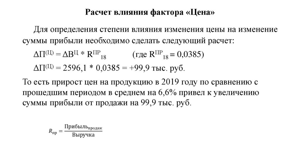 Расчет влияния фактора «Цена»