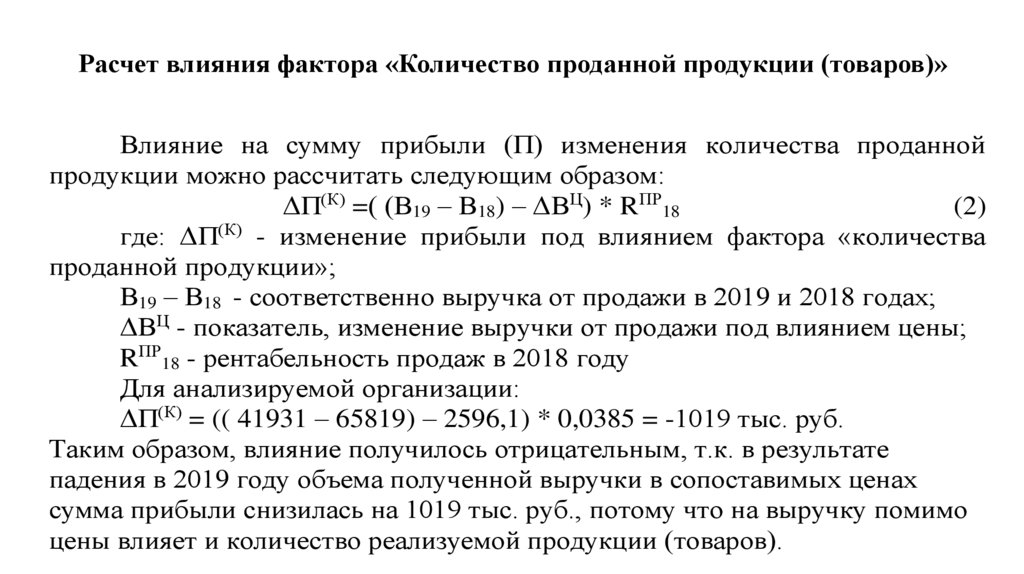 Расчет влияния фактора «Количество проданной продукции (товаров)»