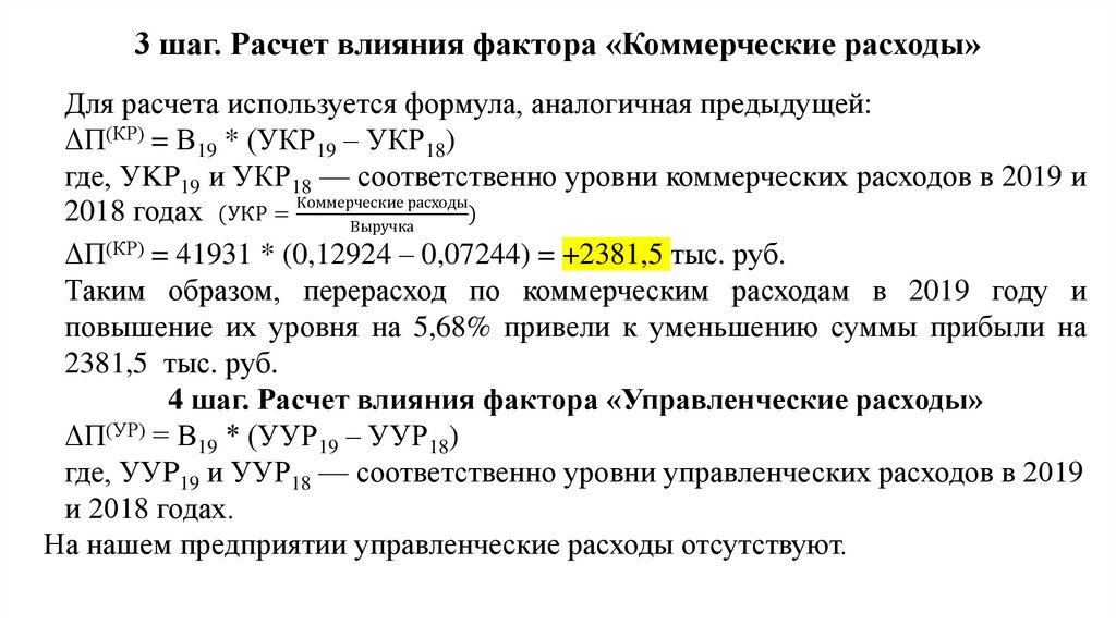 3 шаг. Расчет влияния фактора «Коммерческие расходы»