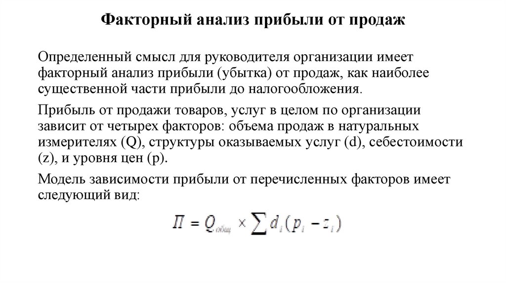 Факторный анализ прибыли от продаж