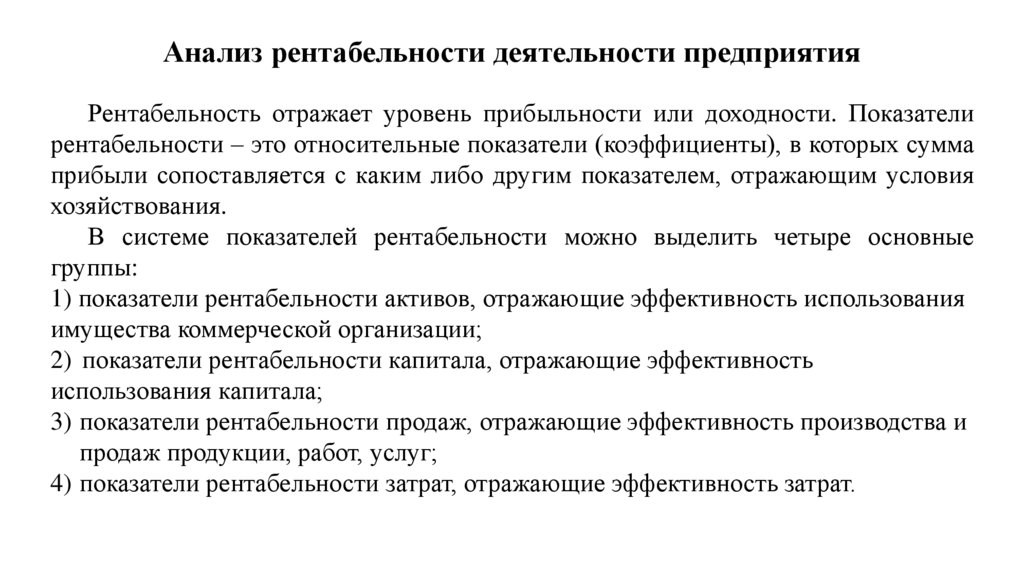 Анализ рентабельности деятельности предприятия
