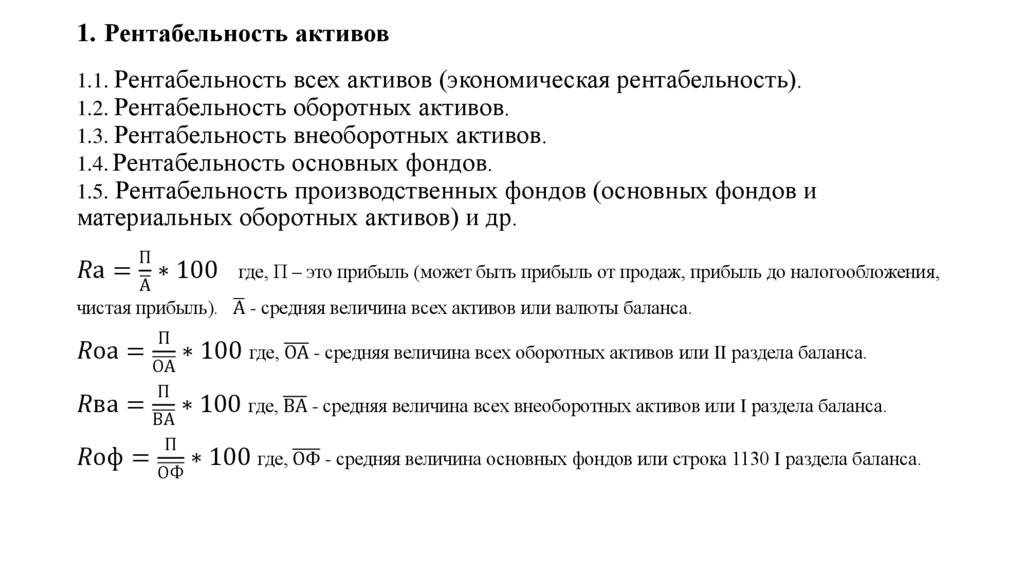 1. Рентабельность активов 1.1. Рентабельность всех активов (экономическая рентабельность). 1.2. Рентабельность оборотных