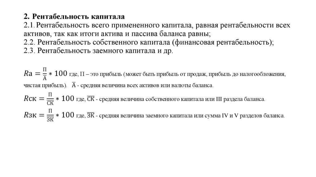 2. Рентабельность капитала 2.1. Рентабельность всего примененного капитала, равная рентабельности всех активов, так как итоги