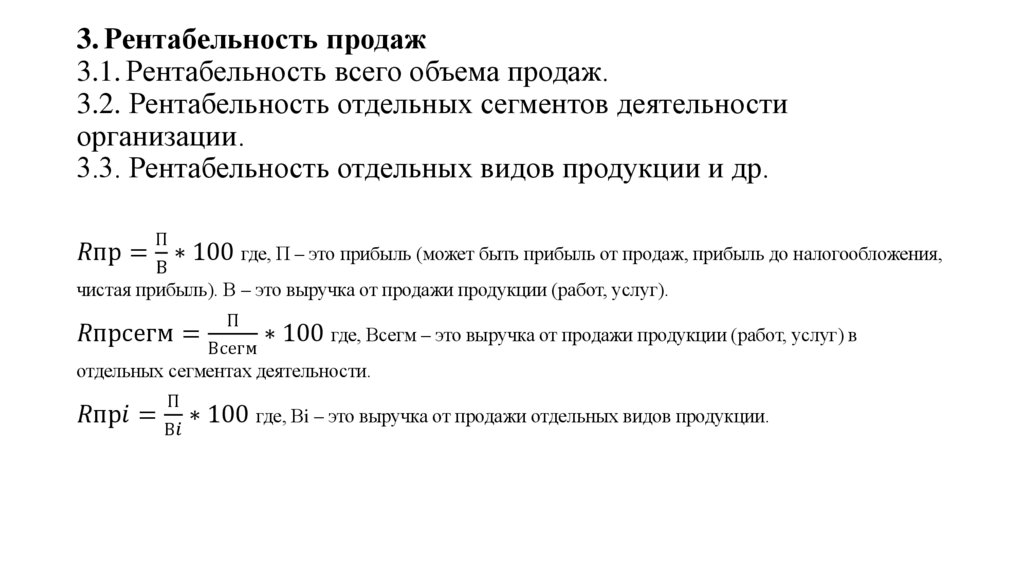 3. Рентабельность продаж 3.1. Рентабельность всего объема продаж. 3.2. Рентабельность отдельных сегментов деятельности