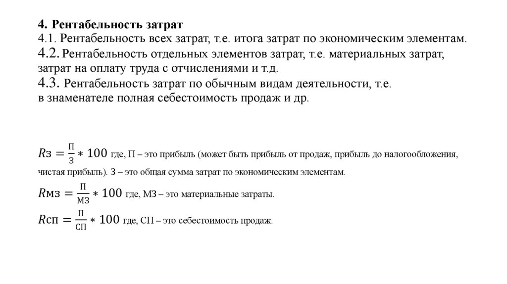 4. Рентабельность затрат 4.1. Рентабельность всех затрат, т.е. итога затрат по экономичес­ким элементам. 4.2. Рентабельность