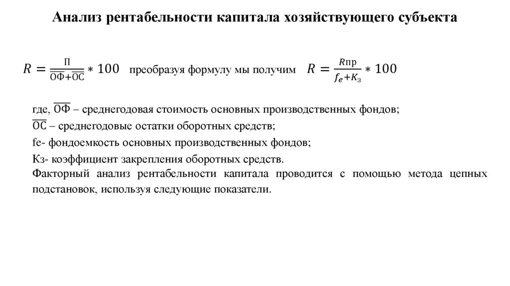 Анализ рентабельности капитала хозяйствующего субъекта