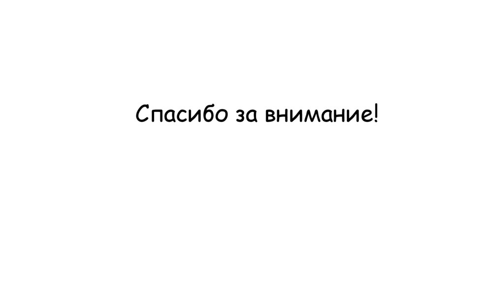 Спасибо за внимание!