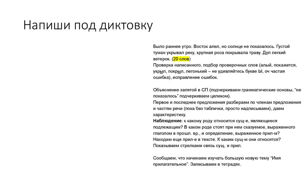 Напиши под диктовку