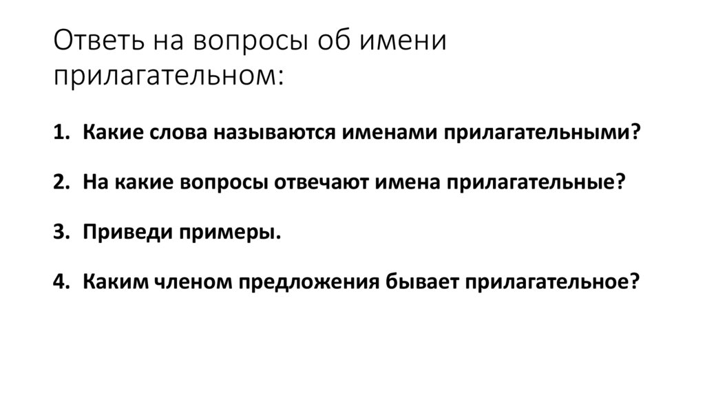 Ответь на вопросы об имени прилагательном: