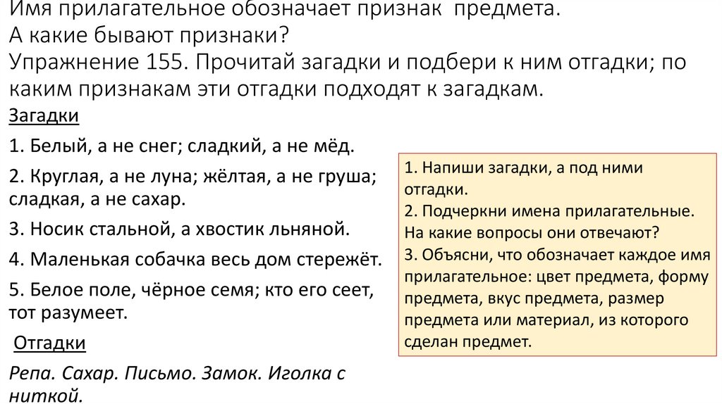 Имя прилагательное обозначает признак предмета. А какие бывают признаки? Упражнение 155. Прочитай загадки и подбери к ним