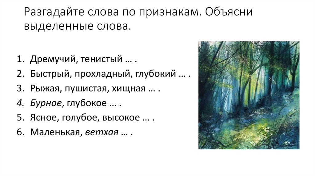 Разгадайте слова по признакам. Объясни выделенные слова.