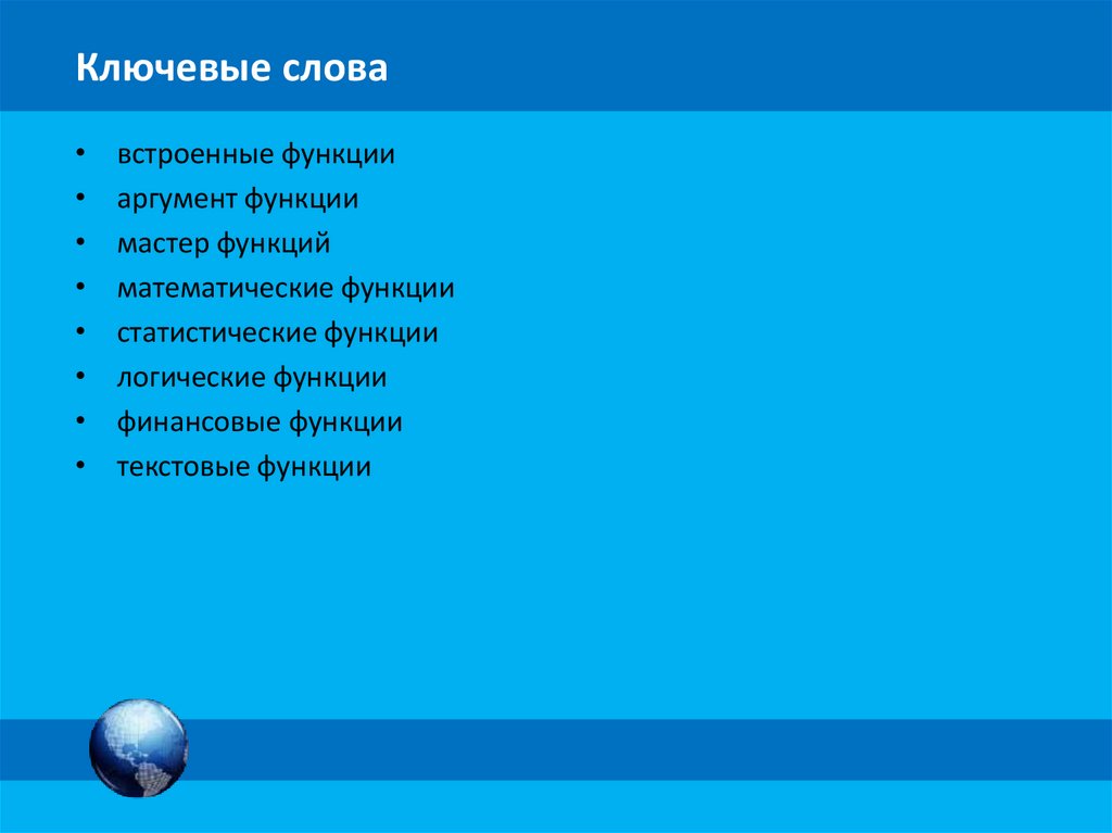 Ключевые слова