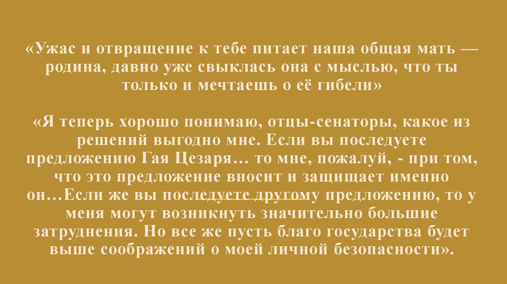 «Ужас и отвращение к тебе питает наша общая мать — родина, давно уже свыклась она с мыслью, что ты только и мечтаешь о её