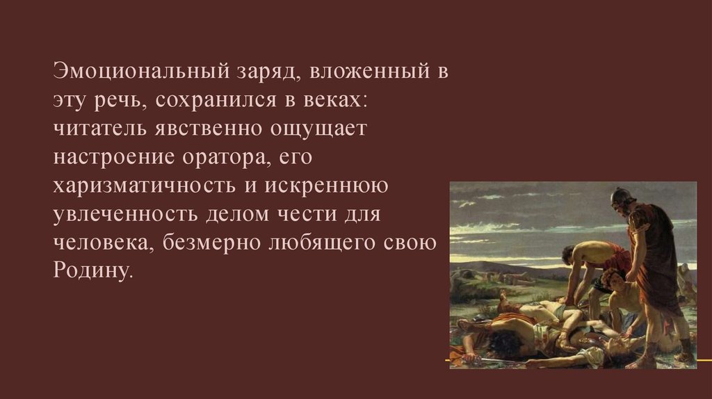 Эмоциональный заряд, вложенный в эту речь, сохранился в веках: читатель явственно ощущает настроение оратора, его