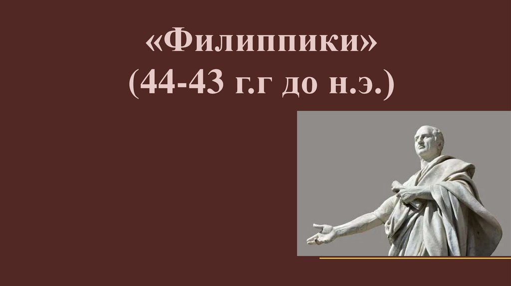 «Филиппики» (44-43 г.г до н.э.)