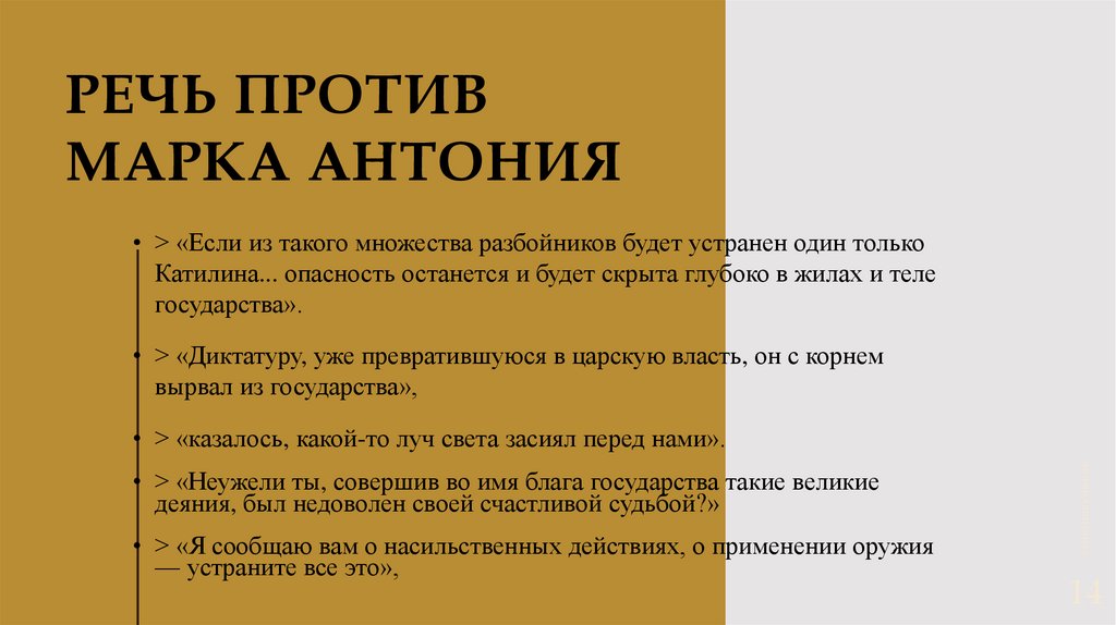 Речь против Марка Антония