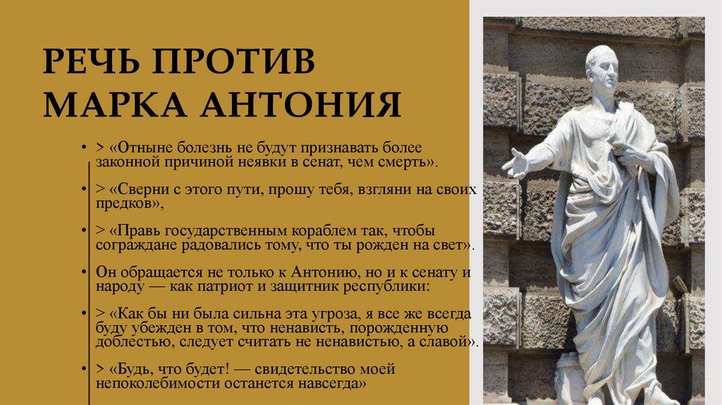Речь против марка антония