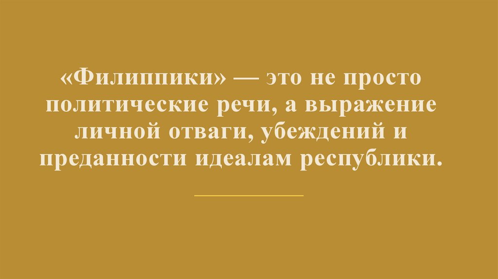 «Филиппики» — это не просто политические речи, а выражение личной отваги, убеждений и преданности идеалам республики.