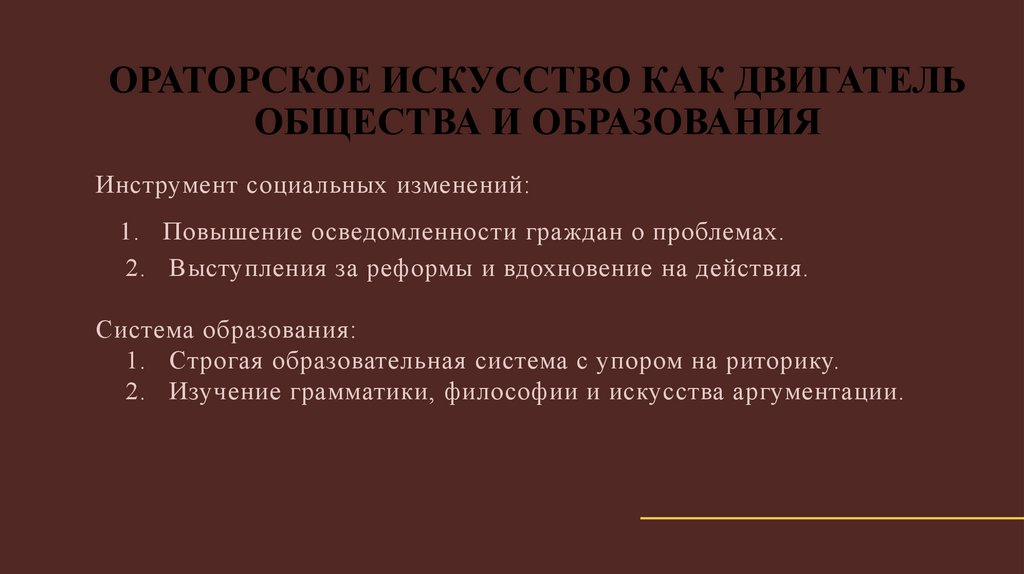 Инструмент социальных изменений: 1. Повышение осведомленности граждан о проблемах. 2. Выступления за реформы и вдохновение на