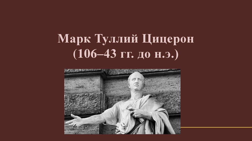 Марк Туллий Цицерон (106–43 гг. до н.э.)