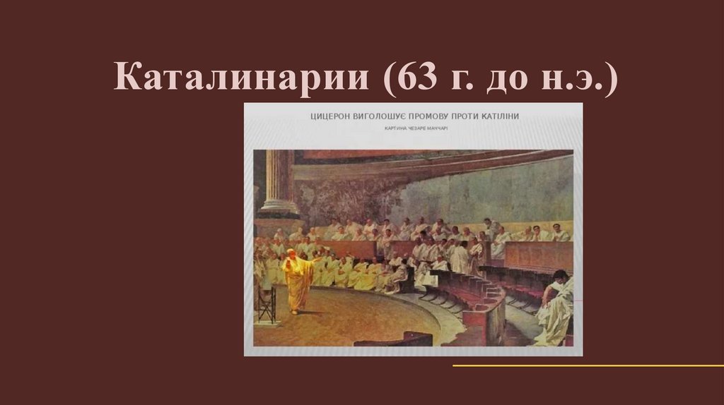 Каталинарии (63 г. до н.э.)