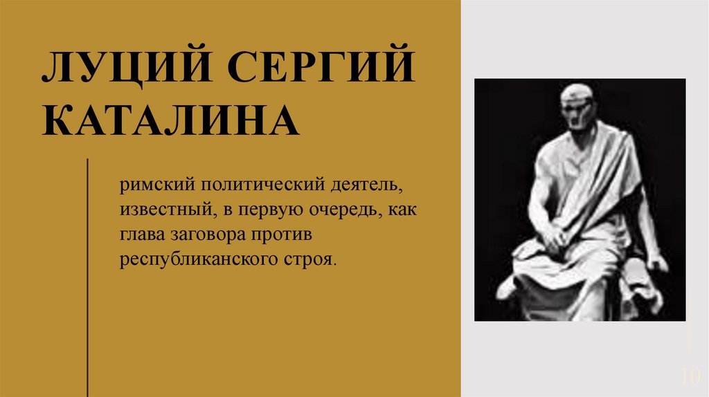 Луций сергий каталина