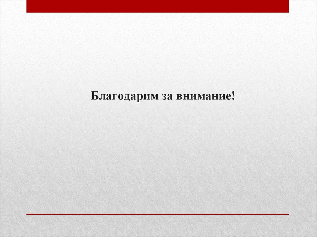 Благодарим за внимание!