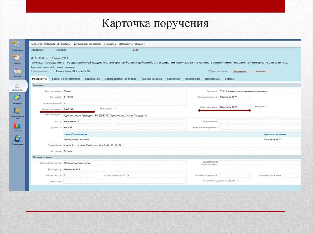 Карточка поручения