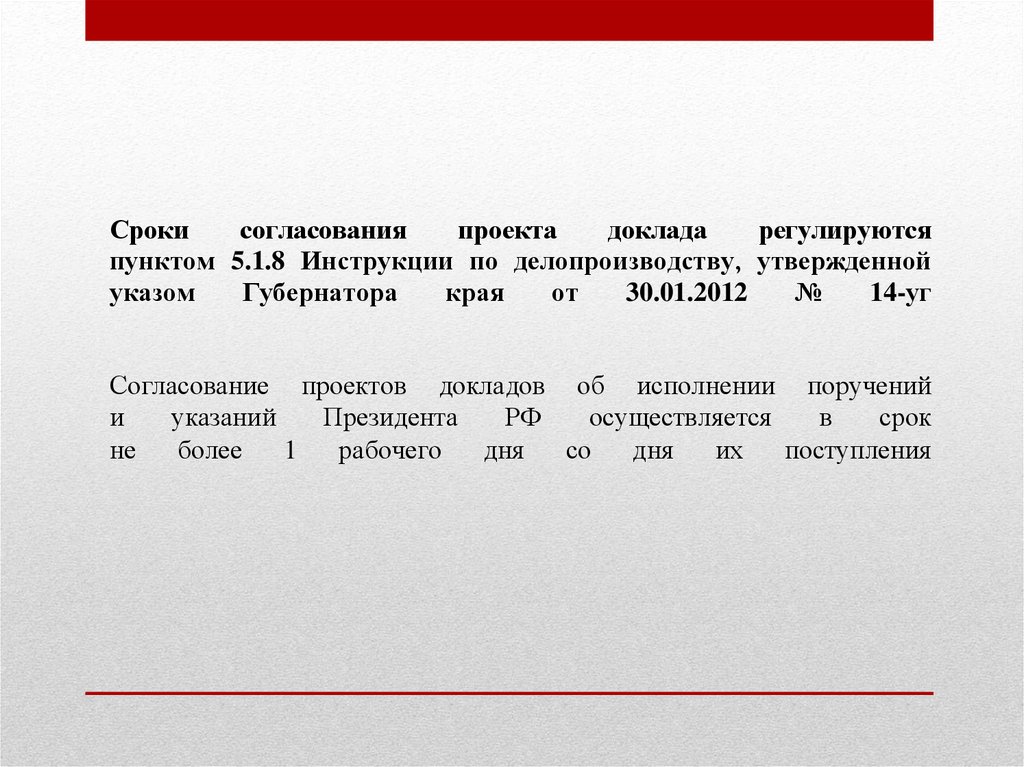 Сроки согласования проекта доклада регулируются пунктом 5.1.8 Инструкции по делопроизводству, утвержденной указом Губернатора