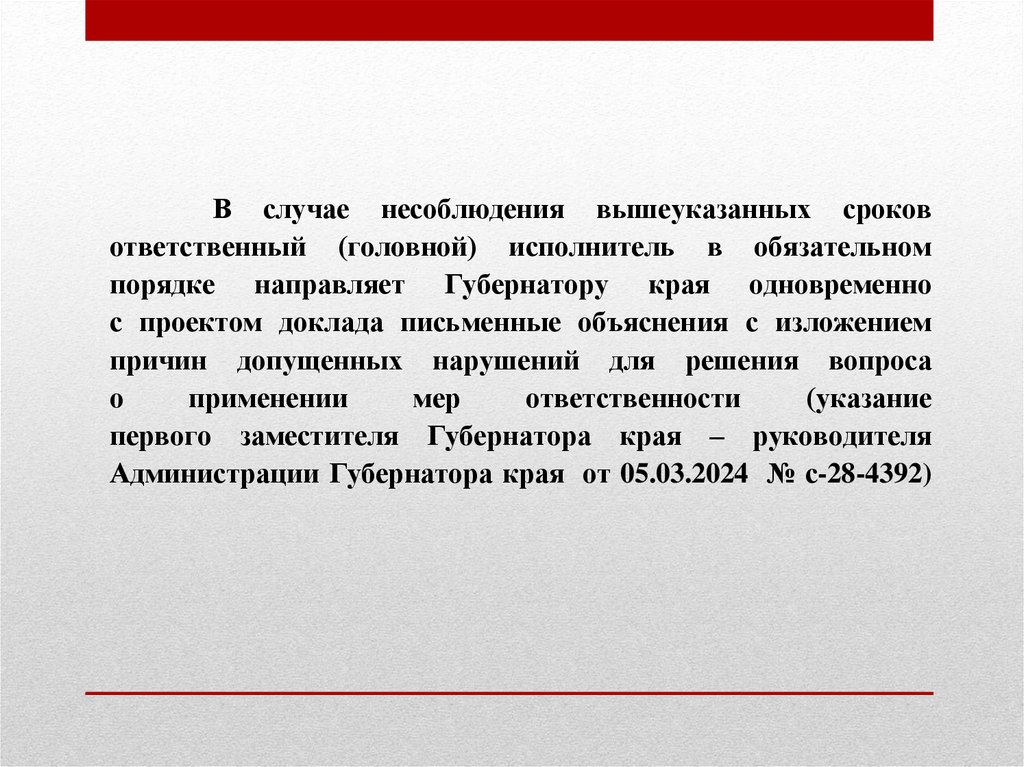 В случае несоблюдения вышеуказанных сроков ответственный (головной) исполнитель в обязательном порядке направляет Губернатору