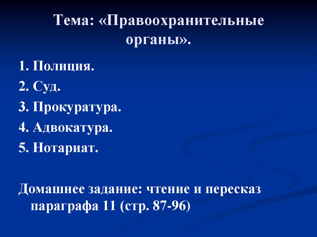 Тема: «Правоохранительные органы».