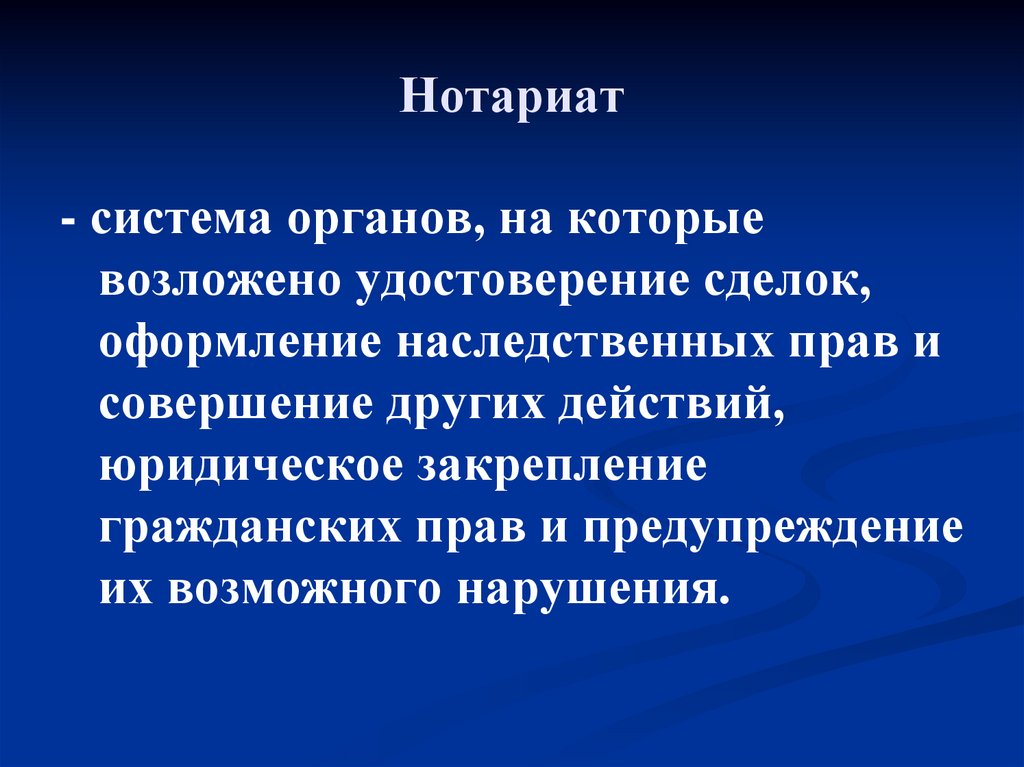 Нотариат