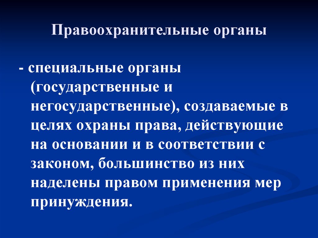 Правоохранительные органы