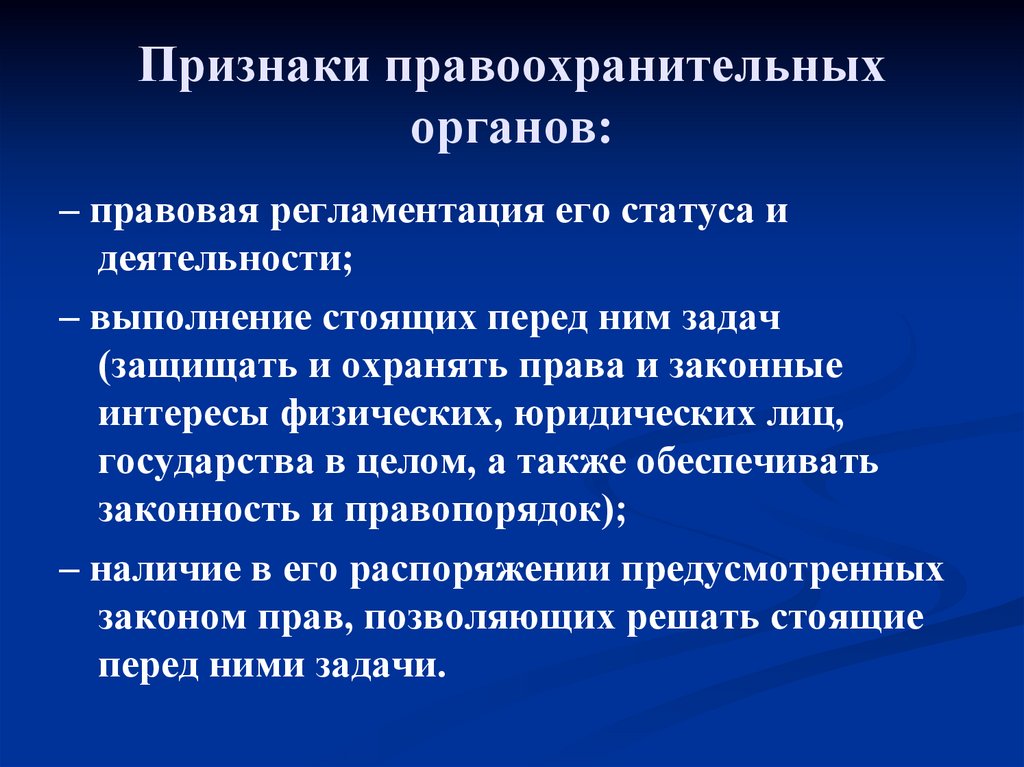 Признаки правоохранительных органов: