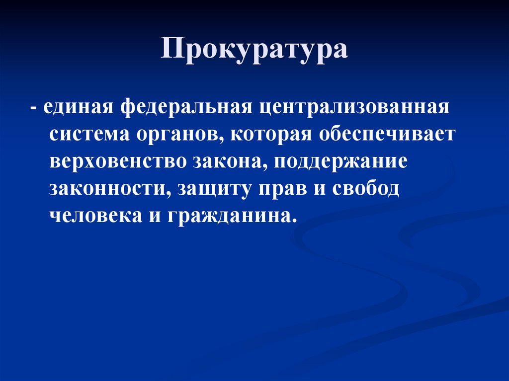 Прокуратура