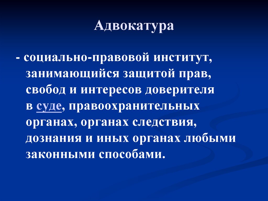 Адвокатура