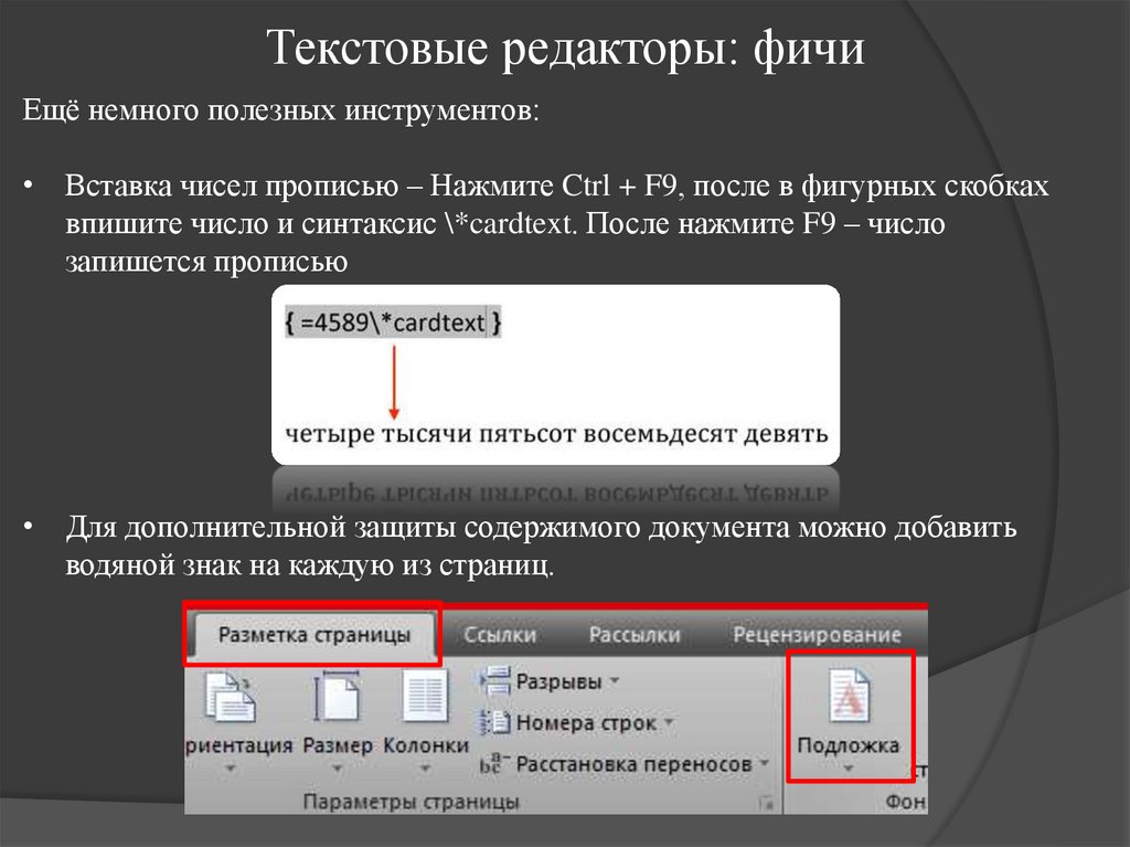 Текстовые редакторы: фичи