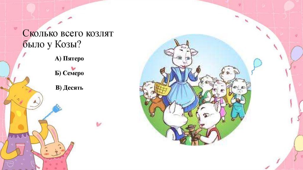 Сколько всего козлят было у Козы?