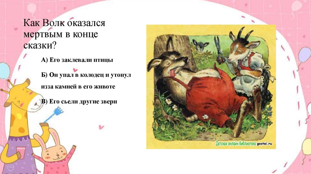 Как Волк оказался мертвым в конце сказки?