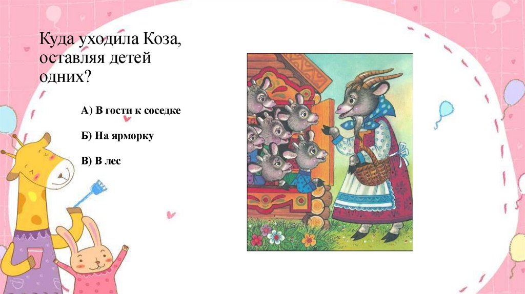 Куда уходила Коза, оставляя детей одних?