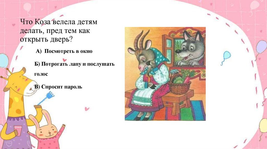 Что Коза велела детям делать, пред тем как открыть дверь?