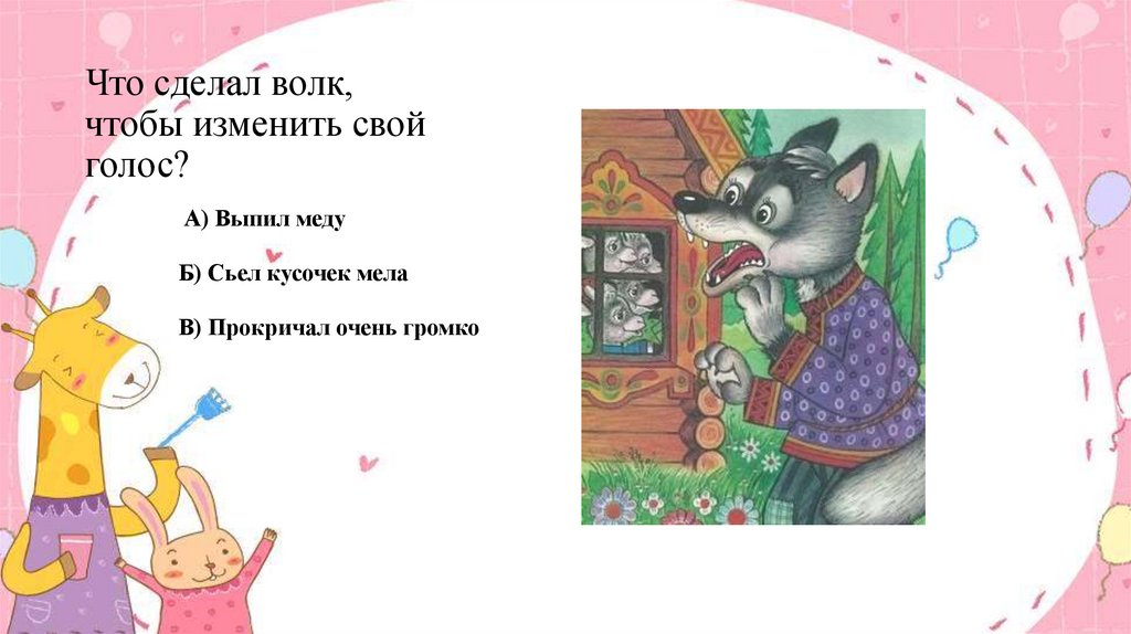 Что сделал волк, чтобы изменить свой голос?