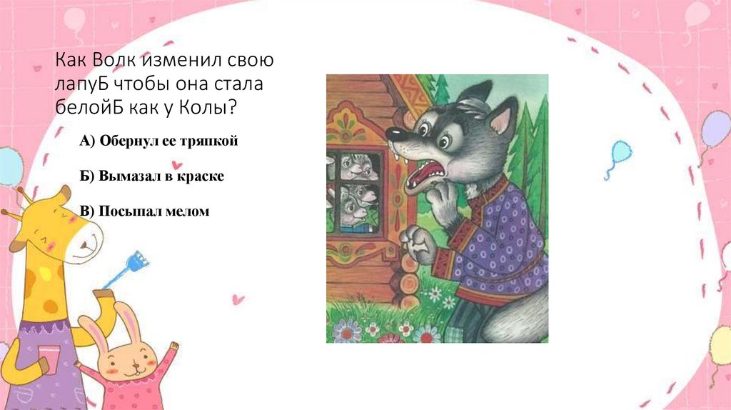 Как Волк изменил свою лапуБ чтобы она стала белойБ как у Колы?