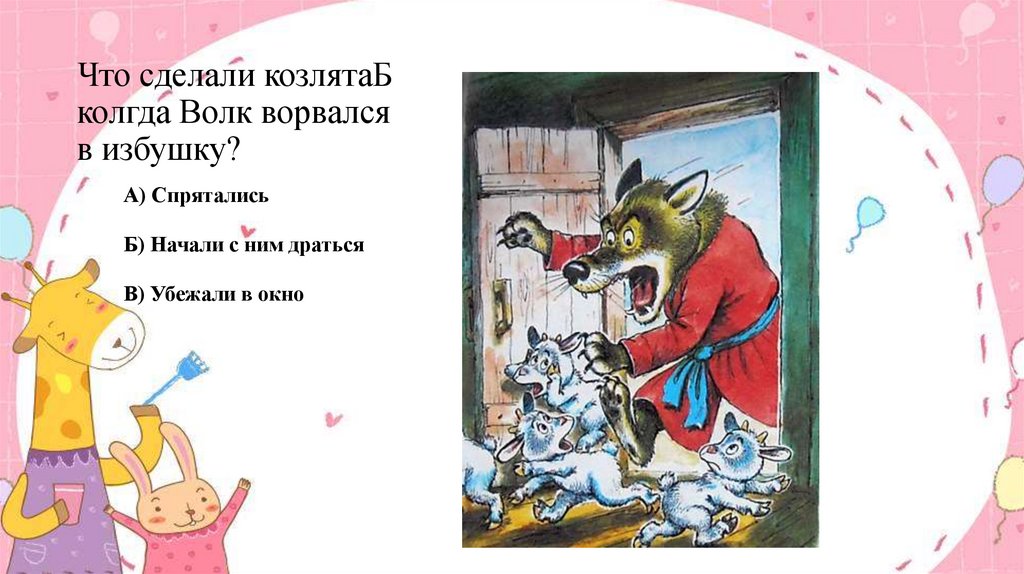 Что сделали козлятаБ колгда Волк ворвался в избушку?