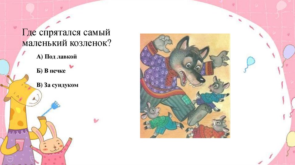 Где спрятался самый маленький козленок?