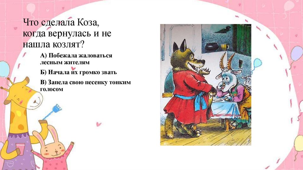 Что сделала Коза, когда вернулась и не нашла козлят?