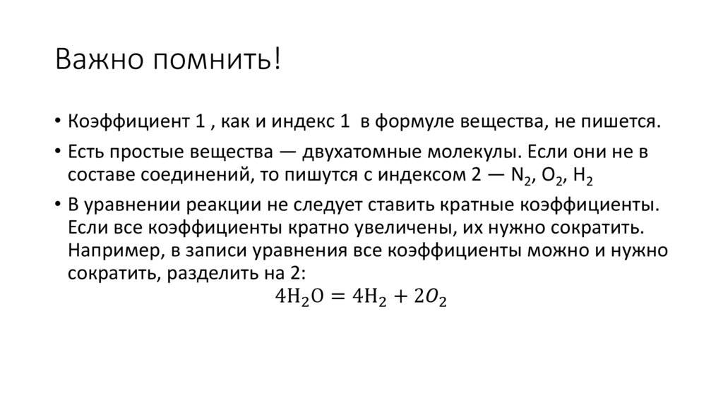 Важно помнить!