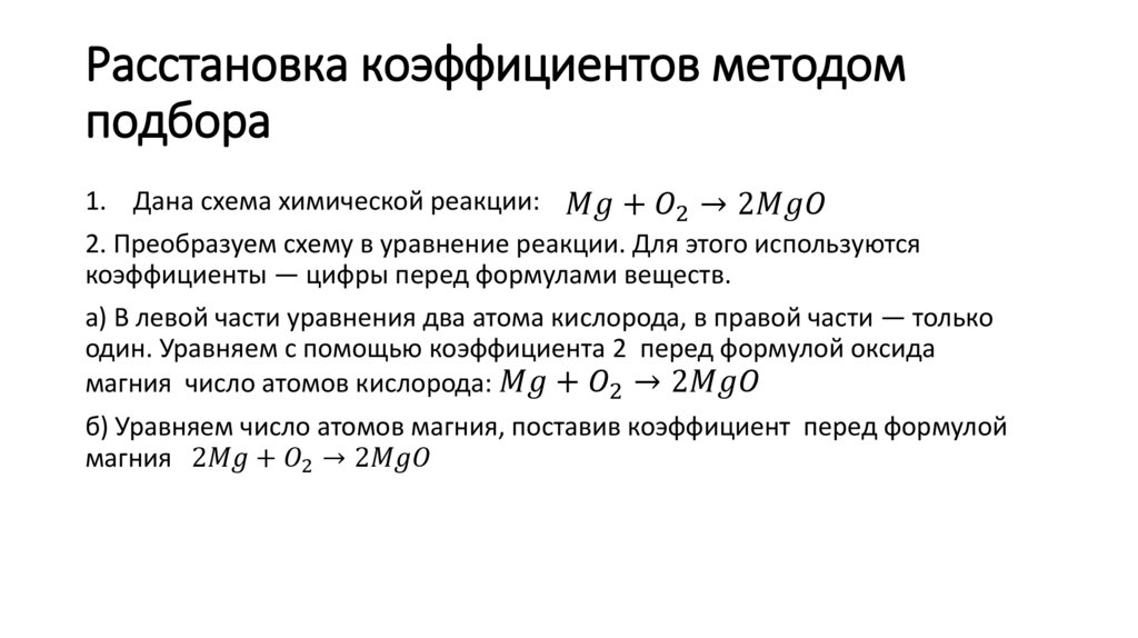 Расстановка коэффициентов методом подбора