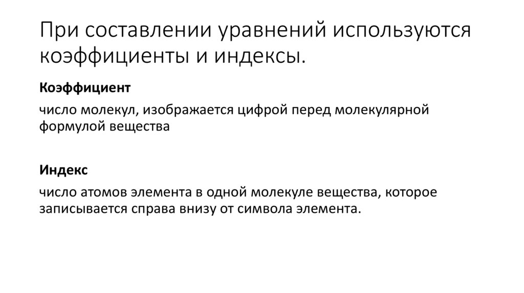 При составлении уравнений используются коэффициенты и индексы.